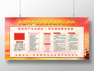 红色简约风中国共产党员党政党务公开栏展板党务政务公开栏